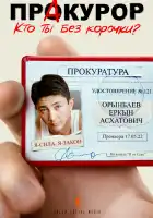  ПрАкурор смотреть онлайн сериал 1 сезон 